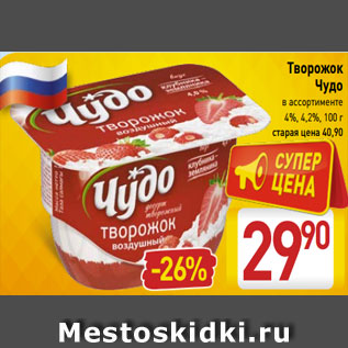 Акция - Творожок Чудо в ассортименте 4%, 4,2%