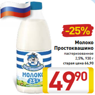 Акция - Молоко Простоквашино пастеризованное 2,5%,