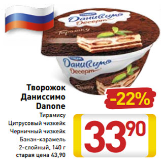 Акция - Творожок Даниссимо Danone