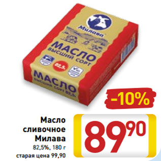 Акция - Масло сливочное Милава 82,5%