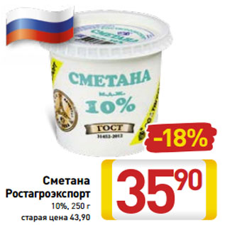 Акция - Сметана Ростагроэкспорт 10%