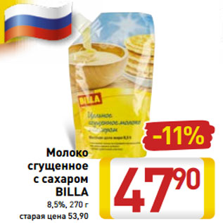 Акция - Молоко сгущенное с сахаром BILLA 8,5%