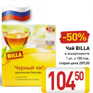Акция - Чай BILLA