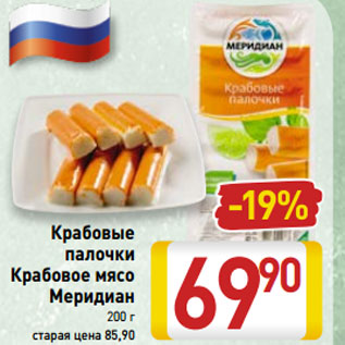 Акция - Крабовые палочки Крабовое мясо Меридиан