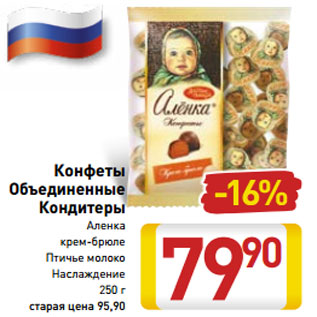 Акция - Конфеты Объединенные Кондитеры