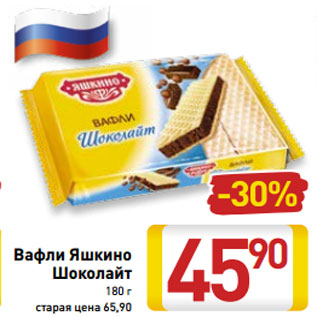 Акция - Вафли Яшкино Шоколайт