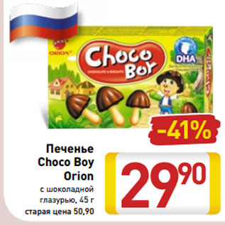 Акция - Печенье Choco Boy Orion с шоколадной глазурью