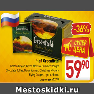 Акция - Чай Greenfield Golden Ceylon, Green Melissa, Summer Bouqet Chocolade Toffee, Magic Yunnan, Christmas Mystery Flying Dragon, 1 уп. х 25 пак