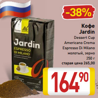 Акция - Кофе Jardin