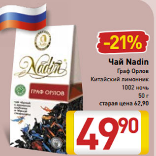 Акция - Чай Nadin Граф Орлов Китайский лимонник 1002 ночь 50 г