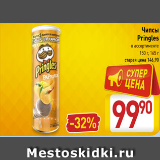 Акция - Чипсы Pringles в ассортименте 150 г, 165 г