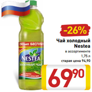 Акция - Чай холодный Nestea в ассортименте 1,75 л
