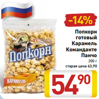 Акция - Попкорн готовый Карамель Команданте Панчо 200 г