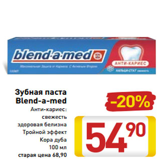 Акция - Зубная паста Blend-a-med Анти-кариес: свежесть здоровая белизна Тройной эффект Кора дуба 100 мл   