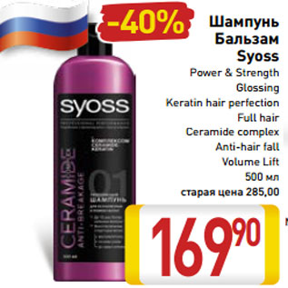 Акция - Шампунь Бальзам Syoss Power & Strength Glossing Keratin hair perfection Full hair Ceramide complex Anti-hair fall Volume Lift 500 мл