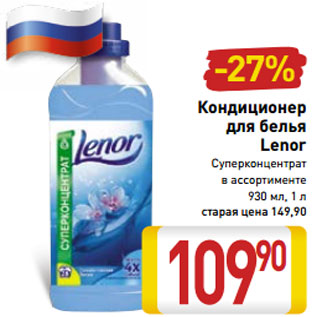 Акция - Кондиционер для белья Lenor Суперконцентрат в ассортименте 930 мл, 1 л