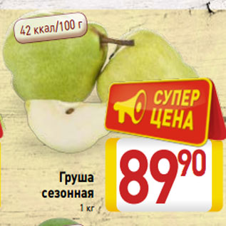 Акция - Груша сезонная 1 кг