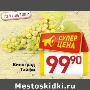 Акция - Виноград Тайфи 1 кг