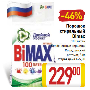 Акция - Порошок стиральный Bimax