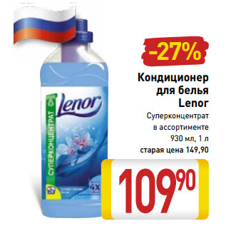 Акция - Кондиционер для белья Lenor