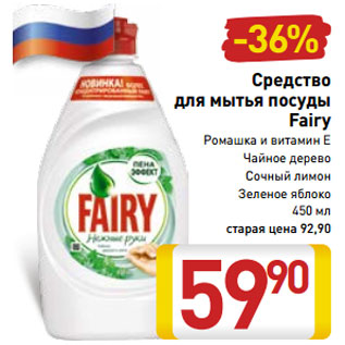 Акция - Средство для мытья посуды Fairy