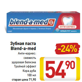 Акция - Зубная паста Blend-a-med