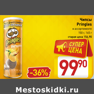 Акция - Чипсы Pringles в ассортименте 150 г, 165 г