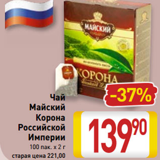 Акция - Чай Майский Корона Российской Империи