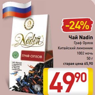 Акция - Чай Nadin Граф Орлов