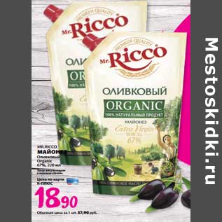 Акция - Майонез Mr. Ricco Оливковый Organic 67%
