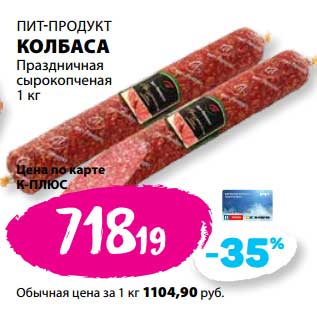 Акция - Колбаса Пит-Продукт Праздничная сырокопченая
