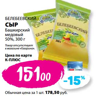 Акция - Сыр Башкирский медовый 50% Белебеевский