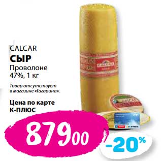 Акция - Сыр Проволоне Calcar 47%