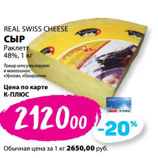 Акция - Сыр Раклетт 48% Real Swiss Cheese