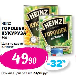 Акция - Горошек /кукуруза Heinz