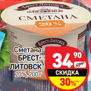 Акция - Сметана БРЕСТ- ЛИТОВСК 20%, 200 г