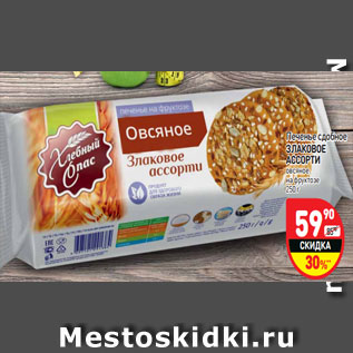 Акция - Печенье сдобное ЗЛАКОВОЕ АССОРТИ овсяное на фруктозе 250 г