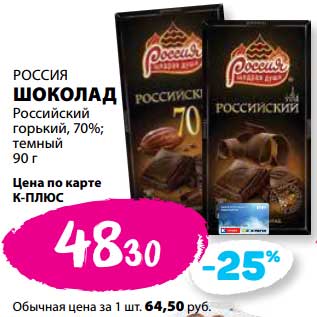 Акция - Шоколад Россия Российский горький 70%, темный