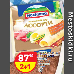 Акция - Сыр плавленый HOCHLAND ассорти сливочный тосты 45% 150 г