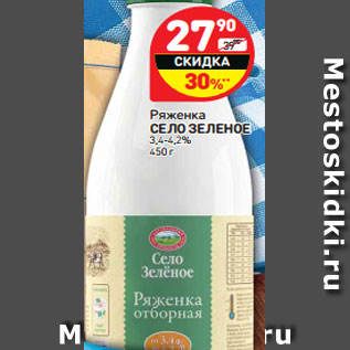 Акция - Ряженка СЕЛО ЗЕЛЕНОЕ 3,4-4,2% , 450 г