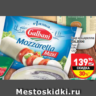 Акция - Сыр моцарелла GALBANI maxi 45% 125 г