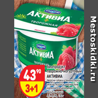 Акция - Биопродукт творожно-йогуртовый АКТИВИА персик-злаки-семена льна инжир-курага-чернослив малина, натуральный отруби-злаки 4,2-4,5%, 130 г