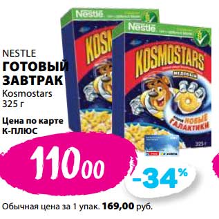 Акция - Готовы завтрак Nestle Kocmostars