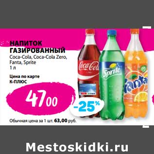 Акция - Напиток газированный Coca-Cola/ Coca-Cola Zero / Fanta / Sprite