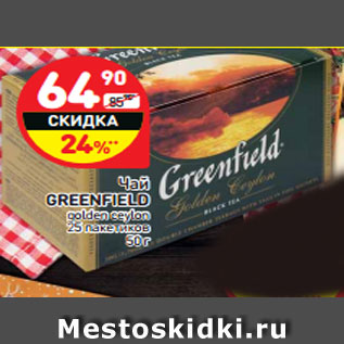 Акция - Чай GREENFIELD golden ceylon 25 пакетиков