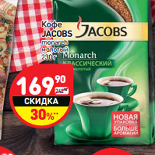 Акция - Кофе JACOBS monarch молотый 230 г