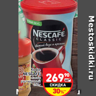 Акция - Кофе NESCAFE classic растворимый 250 г