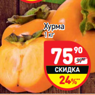 Акция - Хурма