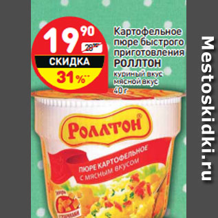 Акция - Картофельное пюре быстрого приготовления РОЛЛТОН куриный вкус мясной вкус 40 г