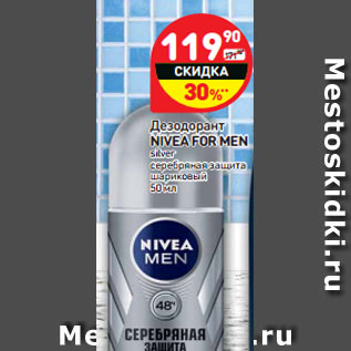 Акция - Дезодорант NIVEA FOR MEN silver серебряная защита шариковый 50 мл